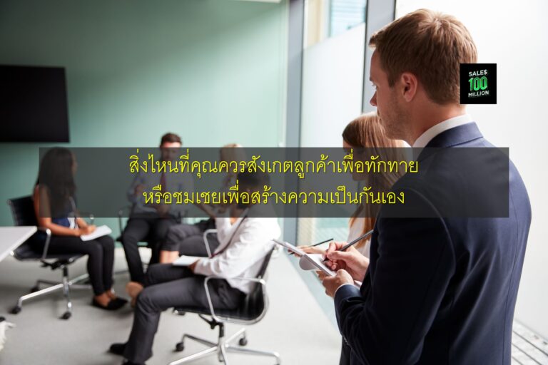 สิ่งไหนที่คุณควรสังเกตลูกค้าเพื่อทักทายหรือชมเชยเพื่อสร้างความเป็นกันเอง