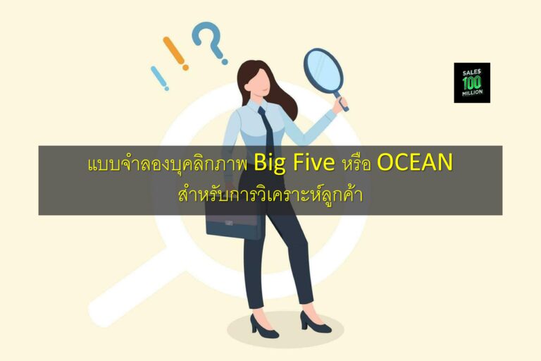แบบจำลองบุคลิกภาพ Big Five หรือ OCEAN สำหรับการวิเคราะห์ลูกค้า