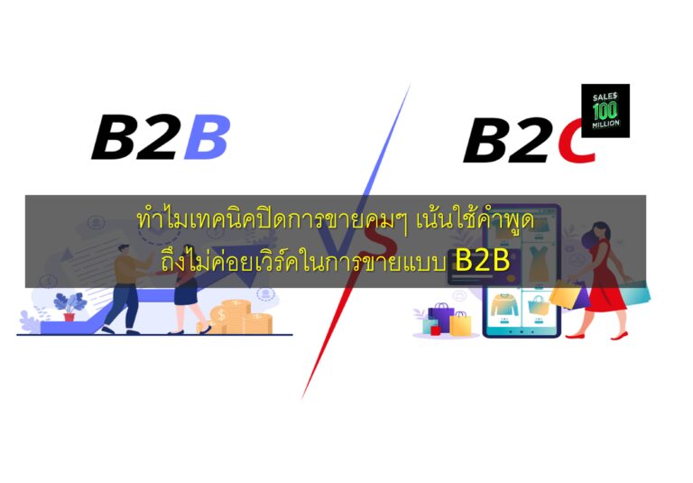 ทำไมเทคนิคปิดการขายคมๆ เน้นใช้คำพูดถึงไม่ค่อยเวิร์คในการขายแบบ B2B