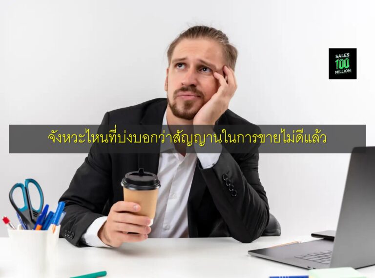 จังหวะไหนที่บ่งบอกว่าสัญญานในการขายไม่ดีแล้ว