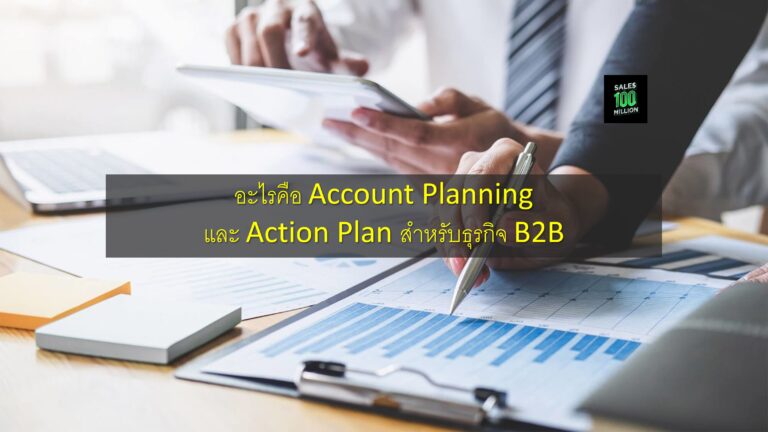 อะไรคือ Account Planning และ Action Plan สำหรับธุรกิจ B2B