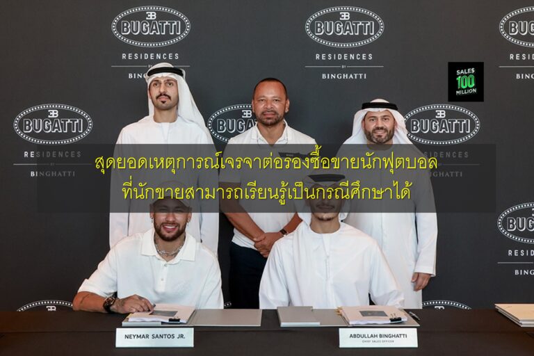 สุดยอดเหตุการณ์เจรจาต่อรองซื้อขายนักฟุตบอลที่นักขายสามารถเรียนรู้เป็นกรณีศึกษาได้