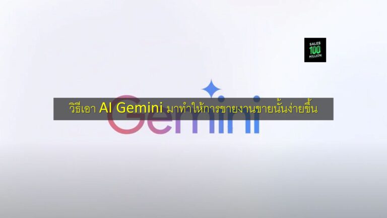วิธีเอา AI Gemini มาทำให้การขายงานขายนั้นง่ายขึ้น