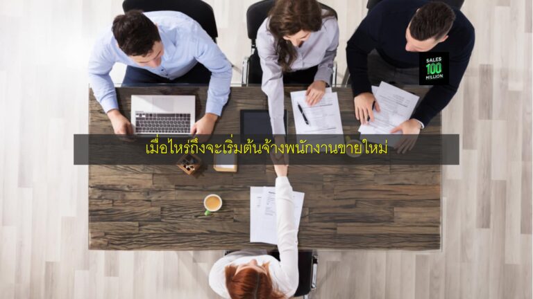 เมื่อไหร่ถึงจะเริ่มต้นจ้างพนักงานขายใหม่
