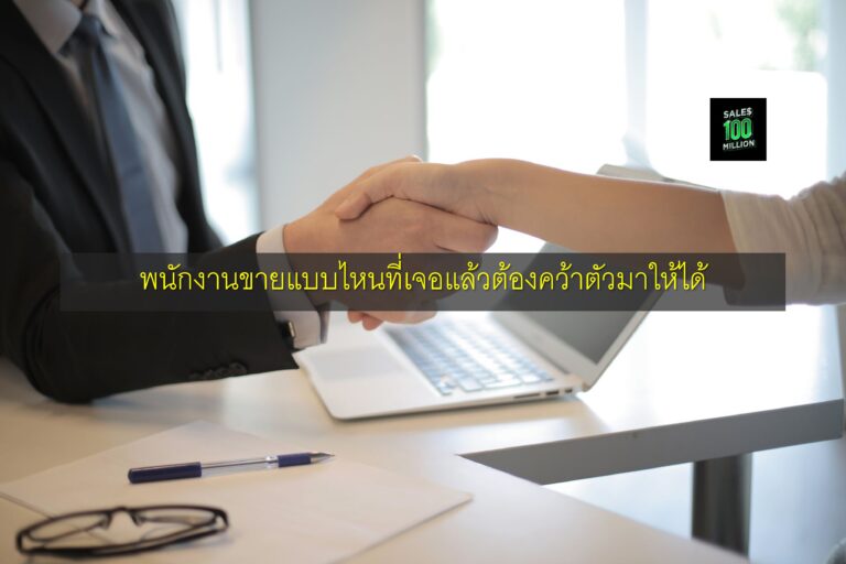 พนักงานขายแบบไหนที่เจอแล้วต้องคว้าตัวมาให้ได้