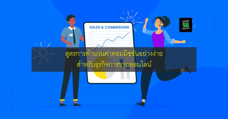 สูตรการคำนวนค่าคอมมิชชั่นอย่างง่าย สำหรับธุรกิจการขายออนไลน์