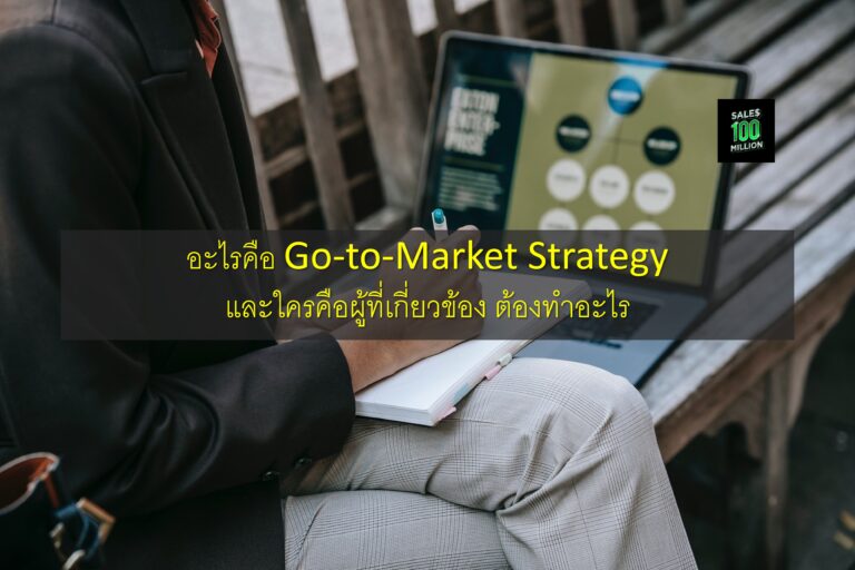 อะไรคือ Go-to-Market Strategy และใครคือผู้ที่เกี่ยวข้อง ต้องทำอะไร
