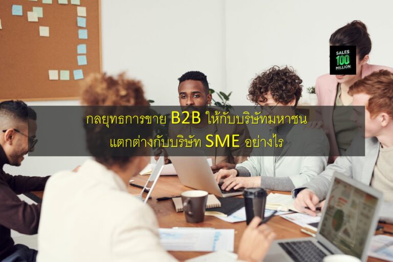 กลยุทธการขาย B2B ให้กับบริษัทมหาชน แตกต่างกับบริษัท SME อย่างไร