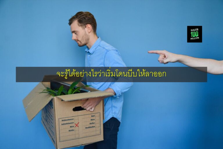 จะรู้ได้อย่างไรว่าเริ่มโดนบีบให้ลาออก