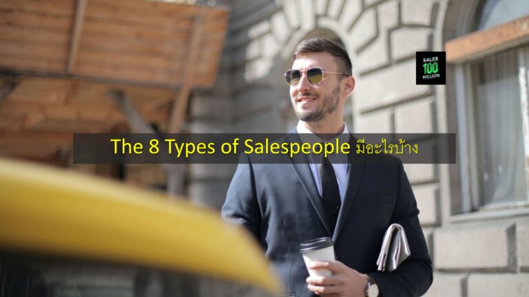 The 8 Types of Salespeople มีอะไรบ้าง
