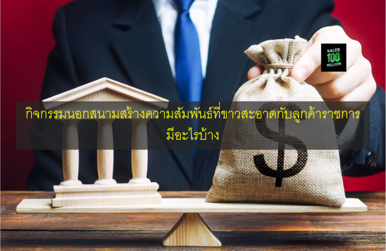 กิจกรรมนอกสนามสร้างความสัมพันธ์ที่ขาวสะอาดกับลูกค้าราชการ มีอะไรบ้าง