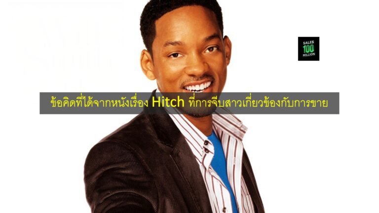ข้อคิดที่ได้จากหนังเรื่อง Hitch ที่การจีบสาวเกี่ยวข้องกับการขาย