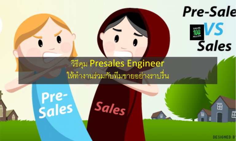 วิธีคุม Presales Engineer ให้ทำงานร่วมกับทีมขายอย่างราบรื่น