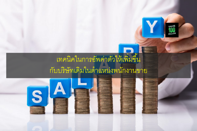 เทคนิคในการอัพค่าตัวให้เพิ่มขึ้นกับบริษัทเดิมในตำแหน่งพนักงานขาย