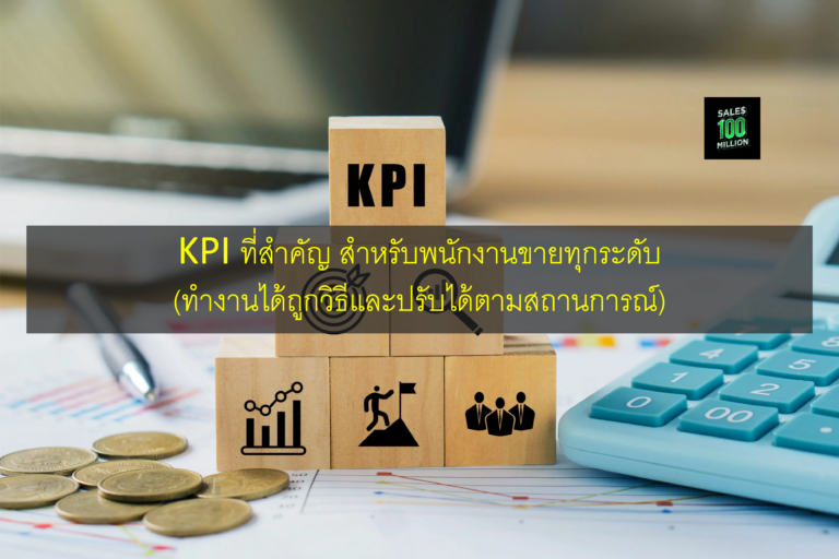 KPI ที่สำคัญ สำหรับพนักงานขายทุกระดับ (ทำงานได้ถูกวิธีและปรับได้ตามสถานการณ์)
