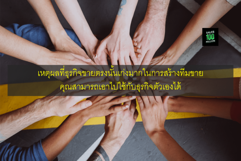 เหตุผลที่ธุรกิจขายตรงนั้นเก่งมากในการสร้างทีมขาย คุณสามารถเอาไปใช้กับธุรกิจตัวเองได้