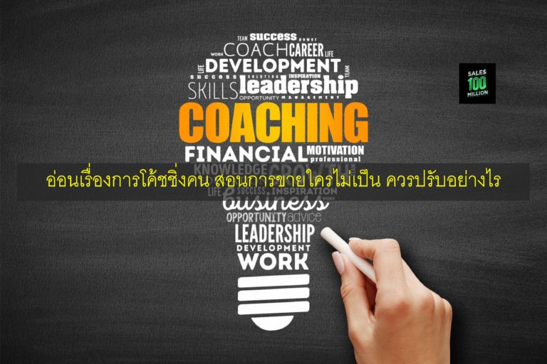 อ่อนเรื่องการโค้ชชิ่งคน สอนการขายใครไม่เป็น ควรปรับอย่างไร