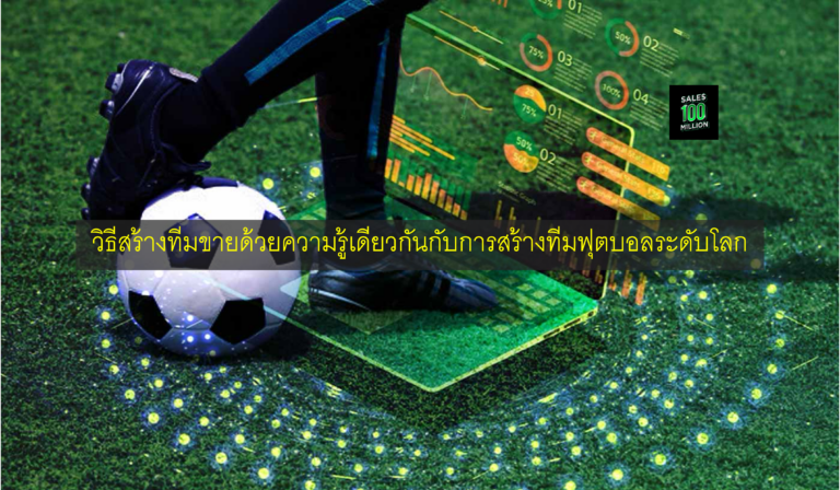 วิธีสร้างทีมขายด้วยความรู้เดียวกันกับการสร้างทีมฟุตบอลระดับโลก