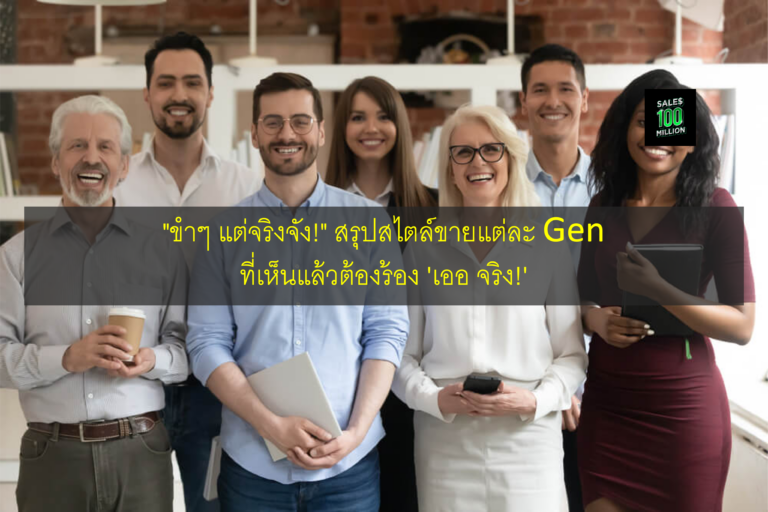 “ขำๆ แต่จริงจัง!” สรุปสไตล์ขายแต่ละ Gen ที่เห็นแล้วต้องร้อง ‘เออ จริง!’