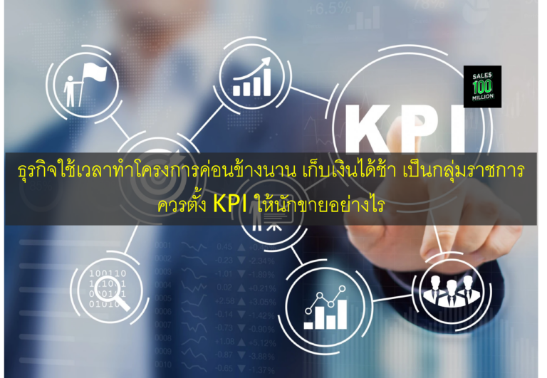 ธุรกิจใช้เวลาทำโครงการค่อนข้างนาน เก็บเงินได้ช้า เป็นกลุ่มราชการ ควรตั้ง KPI ให้นักขายอย่างไร