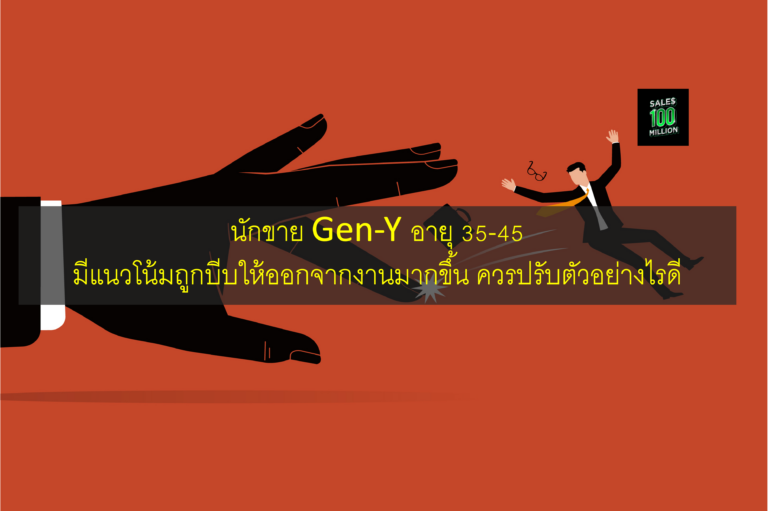 นักขาย Gen-Y อายุ 35-45 มีแนวโน้มถูกบีบให้ออกจากงานมากขึ้น ควรปรับตัวอย่างไรดี