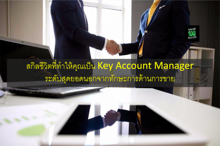 สกิลชีวิตที่ทำให้คุณเป็น Key Account Manager ระดับสุดยอดนอกจากทักษะการด้านการขาย