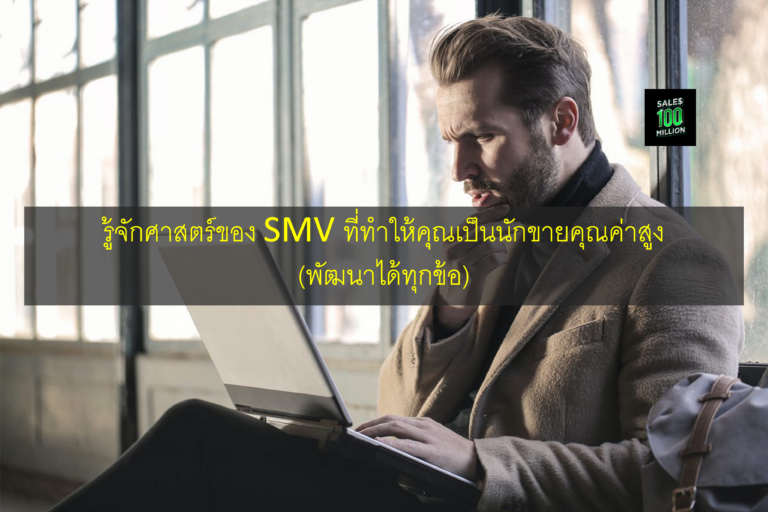 รู้จักศาสตร์ของ SMV ที่ทำให้คุณเป็นนักขายคุณค่าสูง (พัฒนาได้ทุกข้อ)