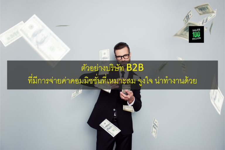 ตัวอย่างบริษัท B2B ที่มีการจ่ายค่าคอมมิชชั่นที่เหมาะสม จูงใจ น่าทำงานด้วย