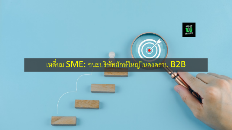 เหลี่ยม SME: ชนะบริษัทยักษ์ใหญ่ในสงคราม B2B