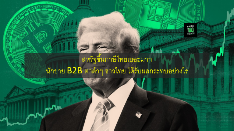 สหรัฐขึ้นภาษีไทยเยอะมาก นักขาย B2B ตาดำๆ ชาวไทย ได้รับผลกระทบอย่างไร
