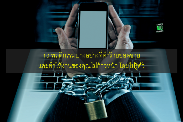 10 พฤติกรรมบางอย่างที่ทำร้ายยอดขายและทำให้งานของคุณไม่ก้าวหน้า โดยไม่รู้ตัว