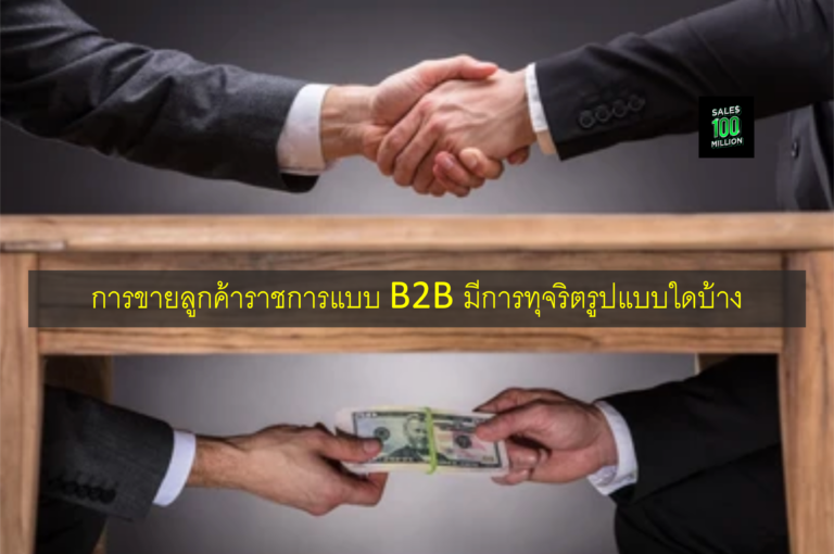 การขายลูกค้าราชการแบบ B2B มีการทุจริตรูปแบบใดบ้าง