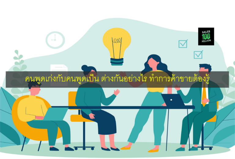 คนพูดเก่งกับคนพูดเป็น ต่างกันอย่างไร ทำการค้าขายต้องรู้