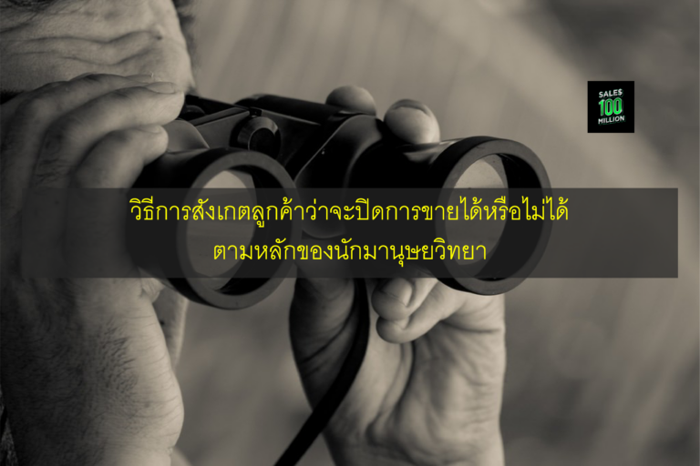 วิธีการสังเกตลูกค้าว่าจะปิดการขายได้หรือไม่ได้ ตามหลักของนักมานุษยวิทยา