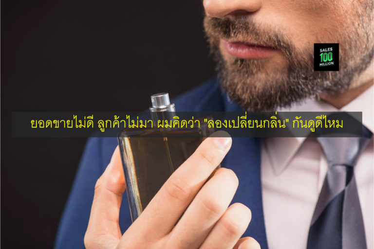 ยอดขายไม่ดี ลูกค้าไม่มา ผมคิดว่า “ลองเปลี่ยนกลิ่น” กันดูดีไหม
