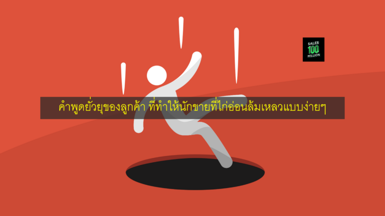 คำพูดยั่วยุของลูกค้า ที่ทำให้นักขายที่ไก่อ่อนล้มเหลวแบบง่ายๆ