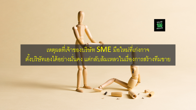 นี่คือข้อมูลที่คุณถามเกี่ยวกับเหตุผลที่ SME มือใหม่มักล้มเหลวในการสร้างทีมขาย
