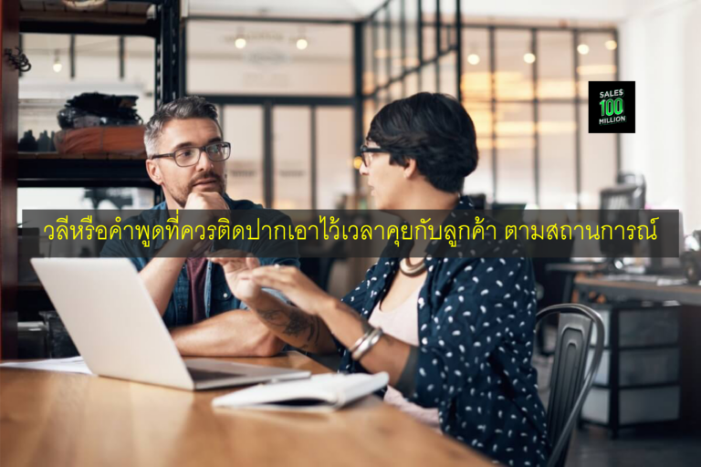 วลีหรือคำพูดที่ควรติดปากเอาไว้เวลาคุยกับลูกค้า ตามสถานการณ์