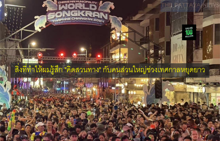 สิ่งที่ทำให้ผมรู้สึก “คิดสวนทาง” กับคนส่วนใหญ่ช่วงเทศกาลหยุดยาว