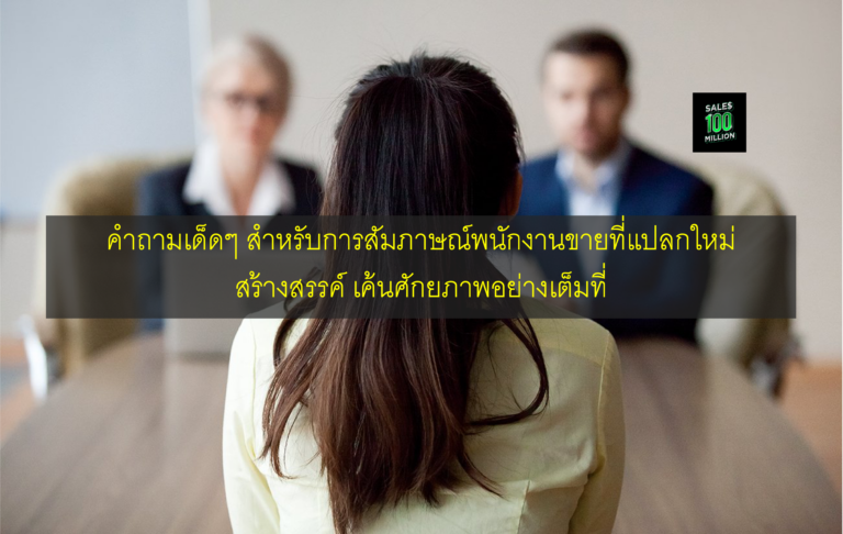 คำถามเด็ดๆ สำหรับการสัมภาษณ์พนักงานขายที่แปลกใหม่ สร้างสรรค์ เค้นศักยภาพอย่างเต็มที่