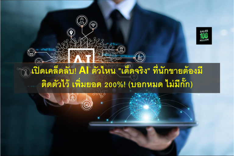 เปิดเคล็ดลับ! AI ตัวไหน “เด็ดจริง” ที่นักขายต้องมี ติดตัวไว้ เพิ่มยอด 200%! (บอกหมด ไม่มีกั๊ก)