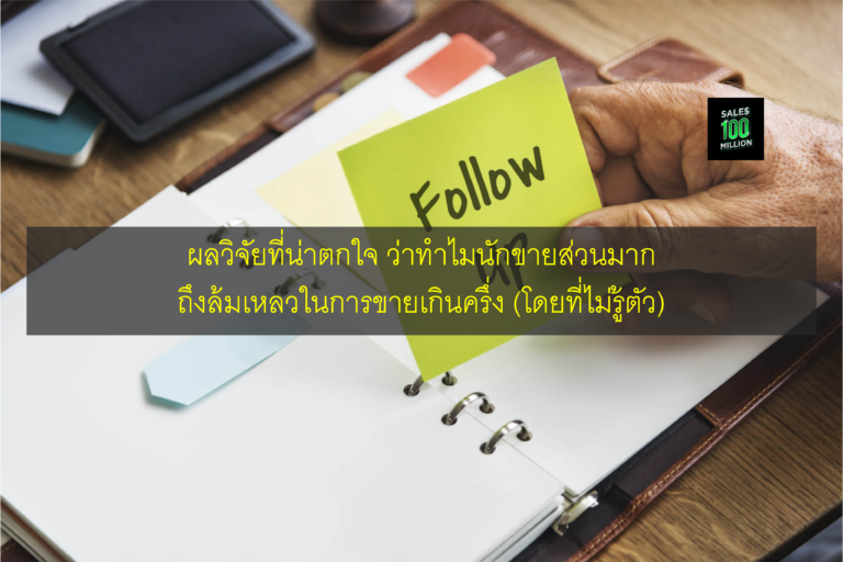 ผลวิจัยที่น่าตกใจ ว่าทำไมนักขายส่วนมากถึงล้มเหลวในการขายเกินครึ่ง (โดยที่ไม่รู้ตัว)