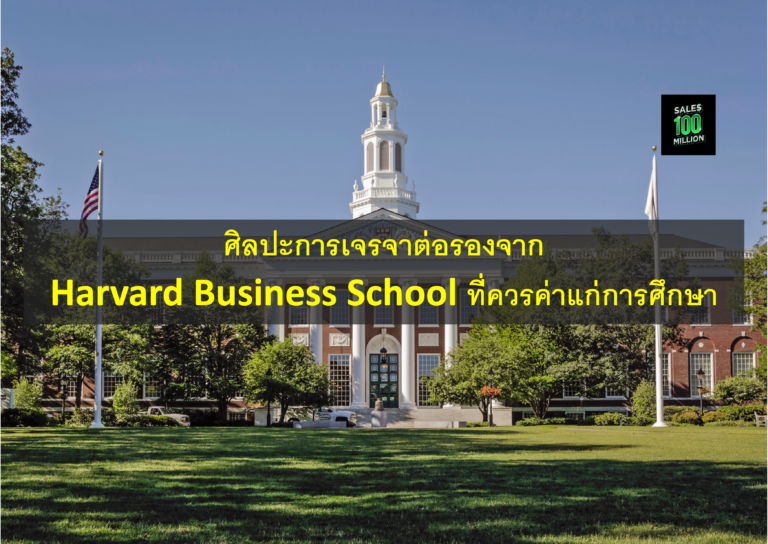 ศิลปะการเจรจาต่อรองจาก Harvard Business School ที่ควรค่าแก่การศึกษา