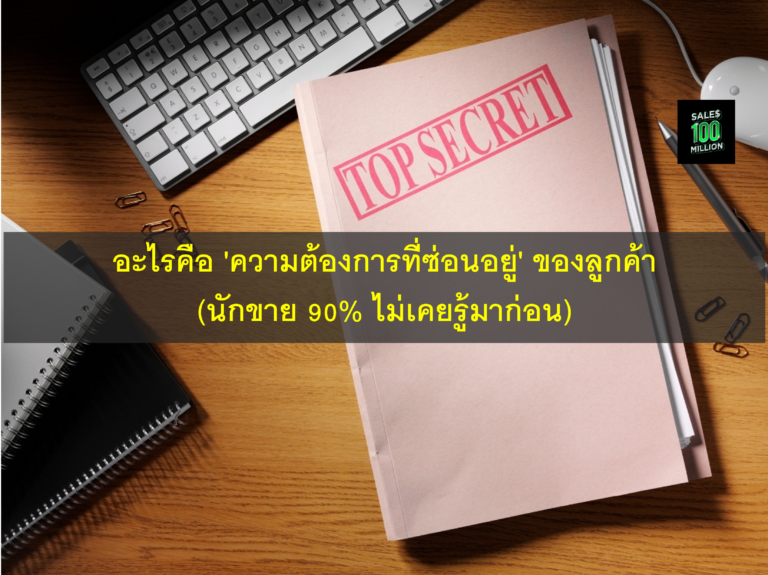 อะไรคือ ‘ความต้องการที่ซ่อนอยู่’ ของลูกค้า (นักขาย 90% ไม่เคยรู้มาก่อน)