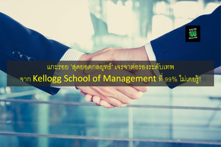 แกะรอย ‘สุดยอดกลยุทธ์’ เจรจาต่อรองระดับเทพ จาก Kellogg School of Management ที่ 99% ไม่เคยรู้!