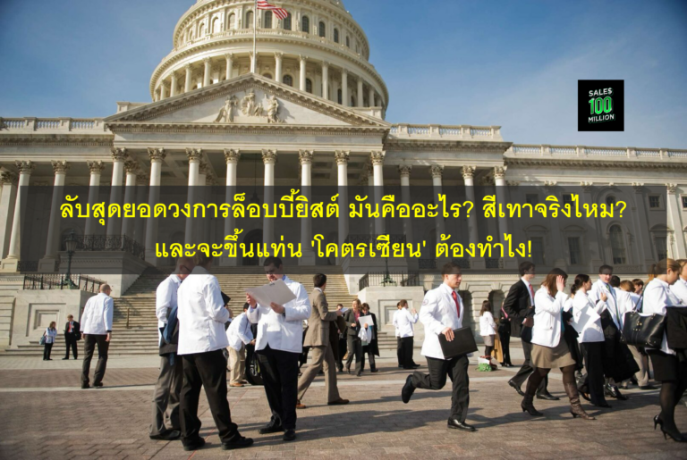 ลับสุดยอดวงการล็อบบี้ยิสต์ มันคืออะไร? สีเทาจริงไหม? และจะขึ้นแท่น ‘โคตรเซียน’ ต้องทำไง!