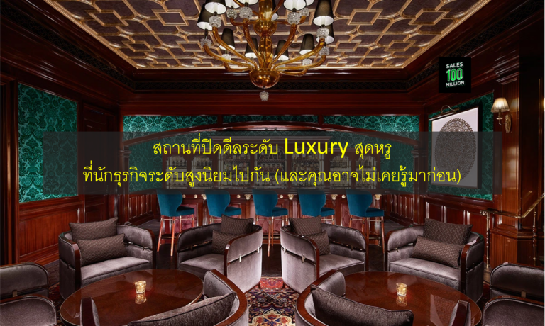 สถานที่ปิดดีลระดับ Luxury สุดหรูที่นักธุรกิจระดับสูงเขานิยมไปกัน (และคุณอาจไม่เคยรู้มาก่อน)