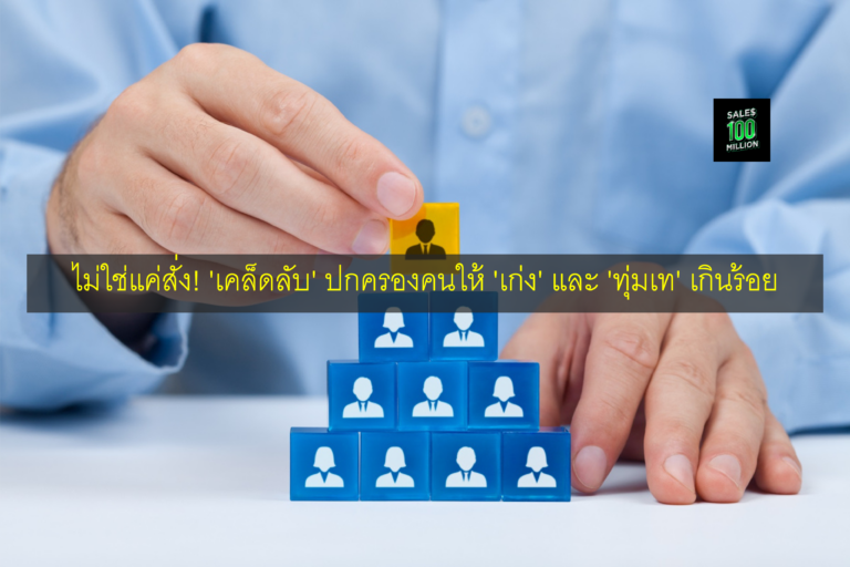 ไม่ใช่แค่สั่ง! ‘เคล็ดลับ’ ปกครองคนให้ ‘เก่ง’ และ ‘ทุ่มเท’ เกินร้อย