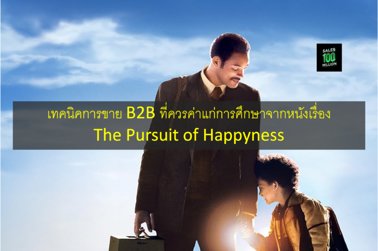 เทคนิคการขาย B2B ที่ควรค่าแก่การศึกษาจากหนังเรื่อง The Pursuit of Happyness