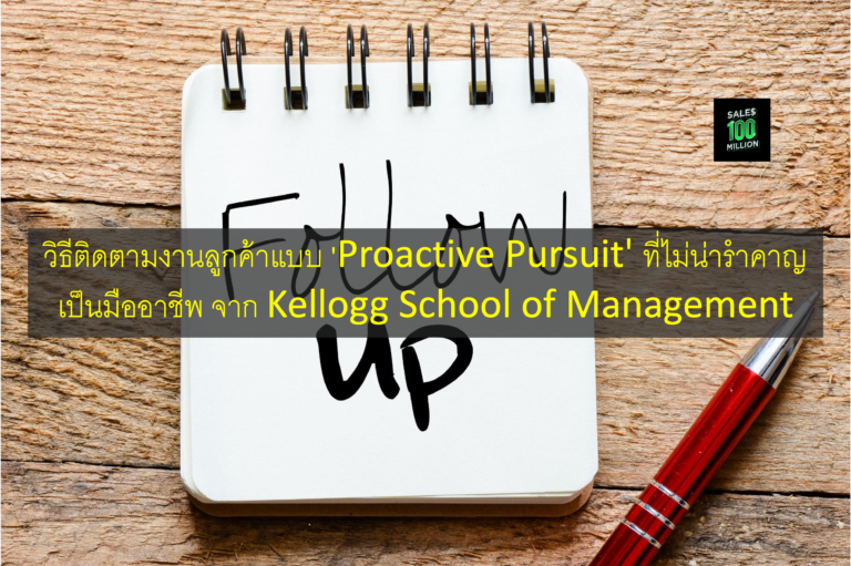 วิธีติดตามงานลูกค้าแบบ ‘Proactive Pursuit’ ที่ไม่น่ารำคาญ มืออาชีพ จาก Kellogg School of Management